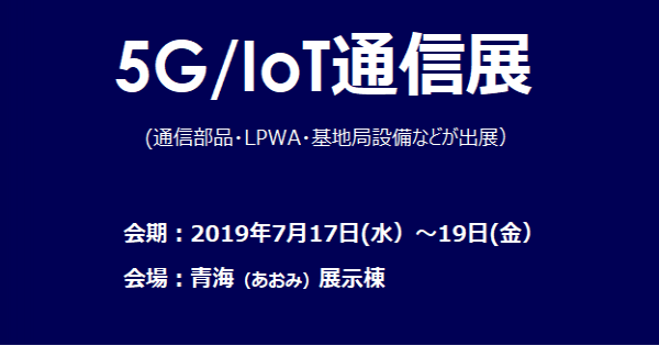 第2回 5G／IoT通信展    日本東京   (DAIKIN總公司參展資訊)